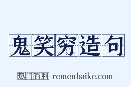 鬼笑穷造句是什么意思的图片